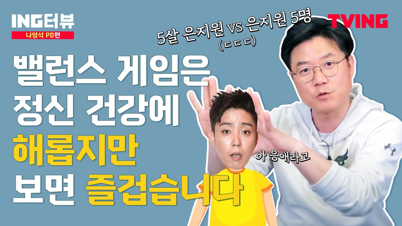 [ING터뷰] 나영석PD편 | 땡!!!!잘알도 고뇌에 빠지게 한 극강 밸런스