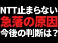 NTT株価急落の理由と今後の判断/あの業界首位の高配当が3分割