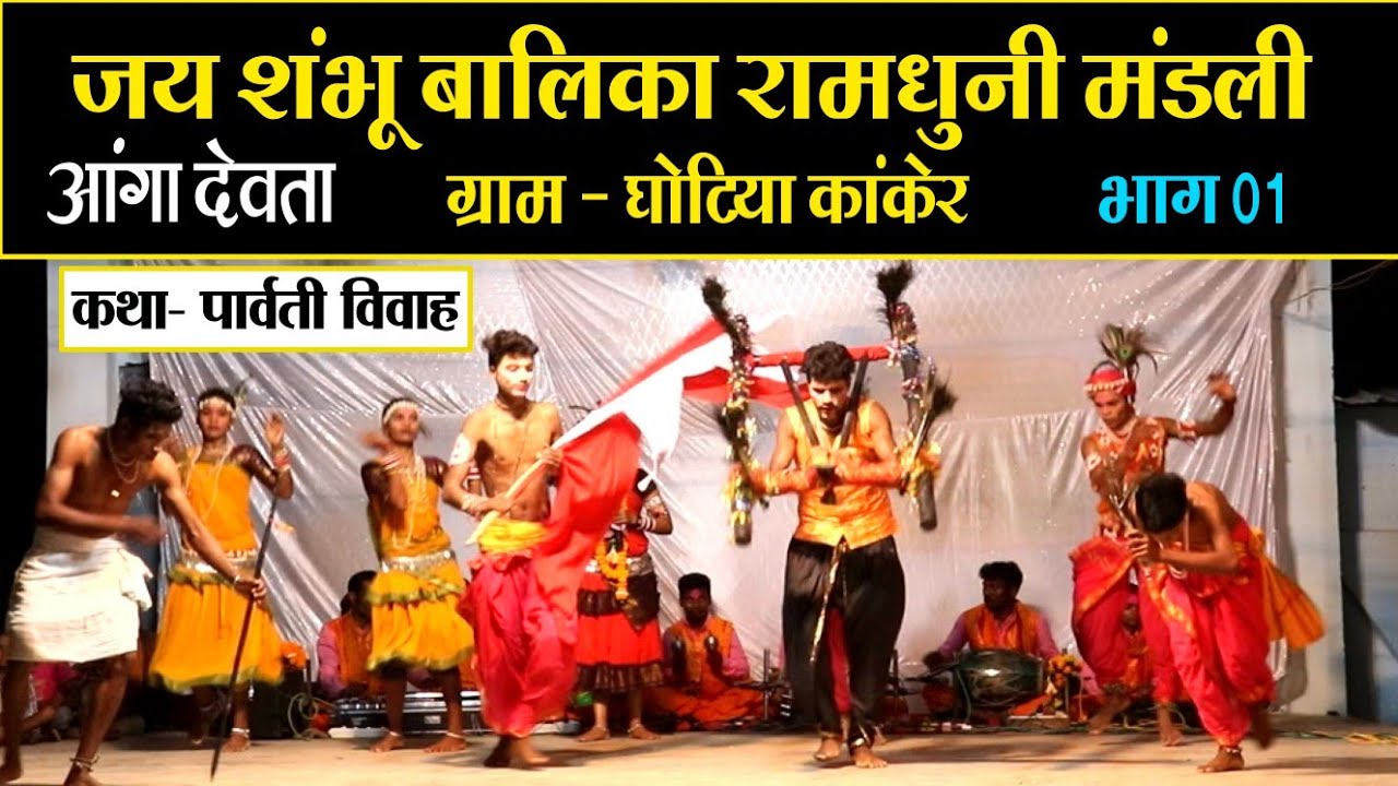 जय संभू बालिका रामधुनी घोटिया (कांकेर) l Jai Sambhu Balika Ramdhuni  Ghotiya l Khartuli 