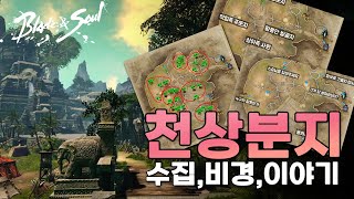 [블소] 천상분지 완벽 정리! (수집/비경/이야기)