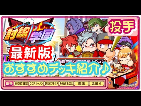 サクスペ 最新版 討総学園おすすめ投手デッキ紹介 パワプロの日の新キャラ対応版 Youtube