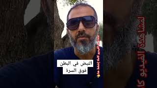 نبض البطن | النبض في البطن فوق السرة #عرق_الخباط