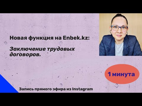 Новая функция в Enbek.kz - заключение трудовых договоров.