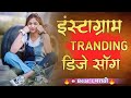 Instagram Tranding Nonstop Dj Songs 2021 | Marathi Hindi Tranding Nonstop Dj Song | Hindi Dj