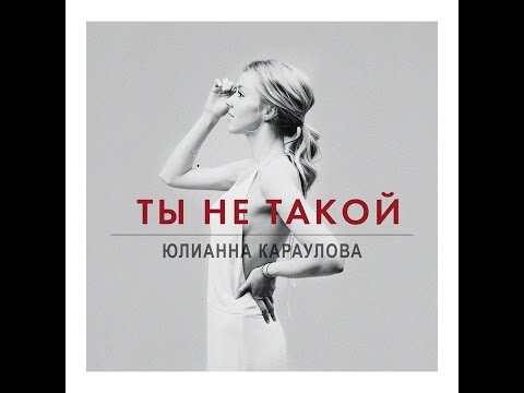 Юлианна Караулова - Ты не такой. Караоке-версия #1