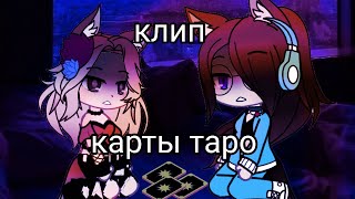 [клип-колабб]•°карты таро°••°gacha club°•делала с ней @user-vm4dm3lm9y