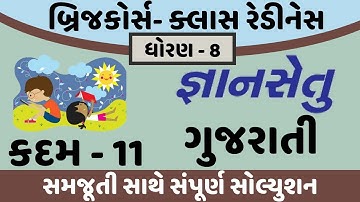 gyansetu dhoran 8 gujarati solution | bridge course dhoran 8 gujarati solution | std 8 guj kadam 11