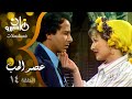 مسلسل عصر الحب سميحة أيوب صلاح السعدني رغدة الحلقة 14 من 18 