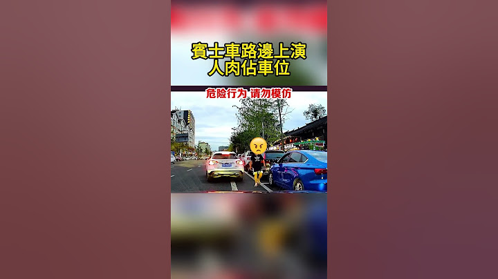 賓士車路邊上演人肉佔車位 Human flesh occupying parking spaces on the roadside of Mercedes Benz - 天天要聞