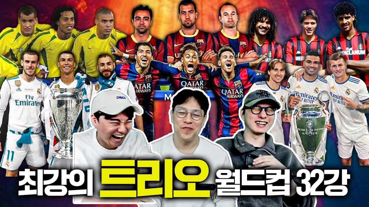 BBC-크카모 vs MSN-세얼간이ㅣ 최고의 '트리오' 월드컵 32강