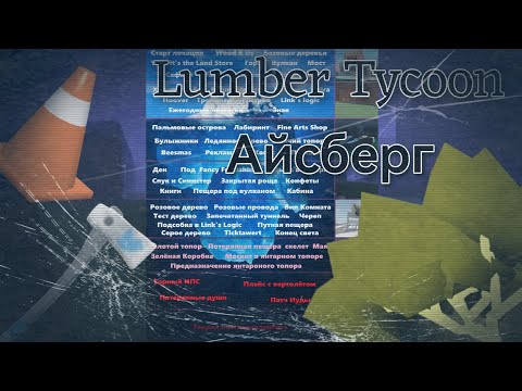 Видео: Lumber Tycoon 2 ¦ АЙСБЕРГ