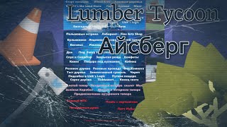 : Lumber Tycoon 2  