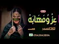 شيله باسم ام شوق بنت سويلم اطلبها الان باسم من تحب مدح االمعرس 0542642894 