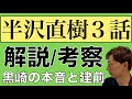 ＜半沢直樹 第3話＞解説・考察・感想！｜黒崎の本音と建前