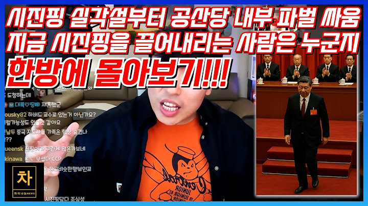 시진핑 실각설 진행상황!