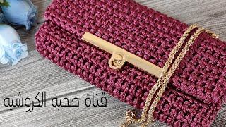 كروشيه بورتفيه /محفظه سهله ورقيقه _ Crochet bag/tığ işi çanta/Bolsa de crochê