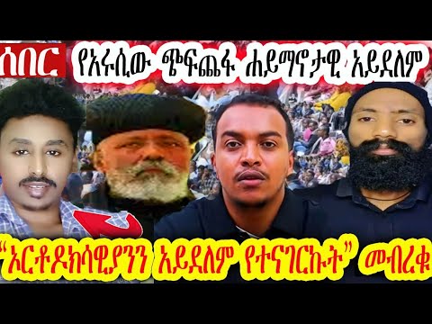 የአሩሲዉ ጉዳይ ቀላል ነው አቡነ ያሬድ እነአያልቅበት