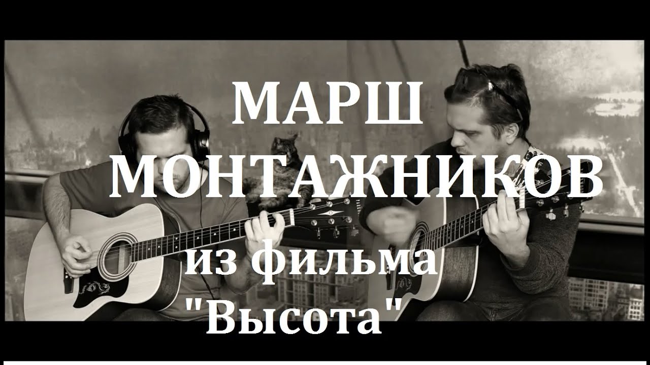 гимн монтажников