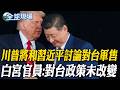 美中關係及對台政策