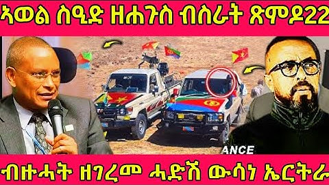 🔴ኣወል ስዒድ ዘሐጉስ ብስራት ጽምዶ22/ብዙሓት ዘገረመ ሓድሽ ውሳነ ኤርትራ#eritreanmoviie #tigray #eritreanfilm #eritreanmovie
