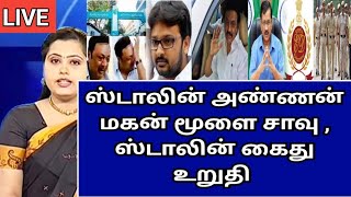 ஸ்டாலின் அண்ணன் மகன் மூளை சாவு … ஸ்டாலின் கைது செய்வது உறுதி அரவிந்த் கெஜ்ரிவால்|Today news