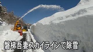 福島・磐梯吾妻スカイラインで除雪進む