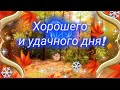 Всего самого лучшего!  МУЗЫКАЛЬНАЯОТКРЫТКА #ХОРОШЕГОДНЯ 🌞🌈🕊