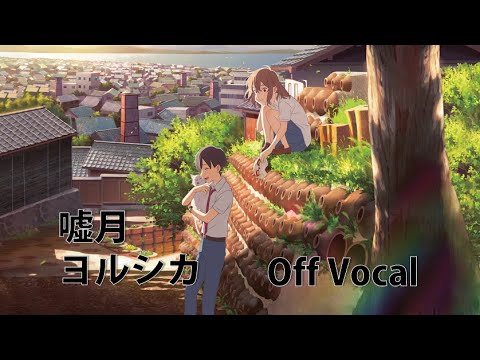 【カラオケ音源】ヨルシカ - 嘘月 (Instrumental/Off Vocal)
