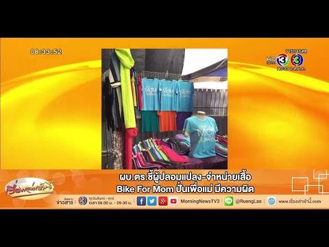 เรื่องเล่าเช้านี้ ผบ.ตร.ชี้ผู้ปลอมแปลง-จำหน่ายเสื้อ Bike For Mom ปั่นเพื่อแม่ มีความผิด (16 ก.ค.58)