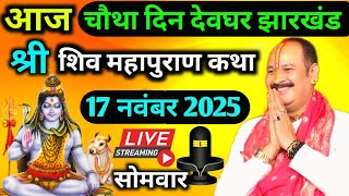 LIVE🔴17/11/25 देवघर झारखंड शिवमहापुराण कथा Pradeep Mishra Live Shiv Mahapuran Katha DeogharJharkhand