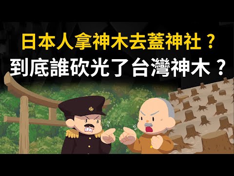 日本人砍光了台灣神木 還拿去蓋神社? 到底是誰砍光了台灣神木?