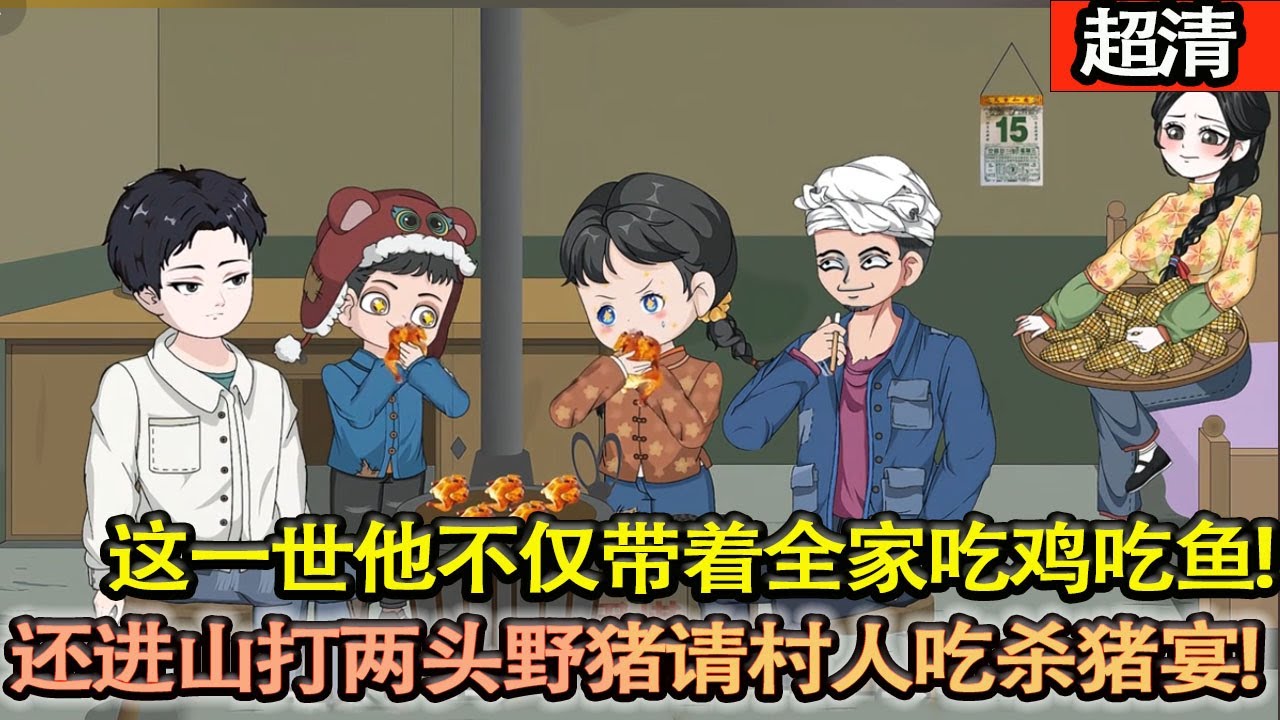 沙雕動畫【他是80年代好吃懶做的二流子，大哥對他百般疼愛可他卻害死大哥，一次意外讓他重生回到了被工廠開除的那天！這一世他不僅帶着全家吃雞吃魚，還進山打了兩頭野豬請村人吃上了殺豬宴!】#乖仔动画