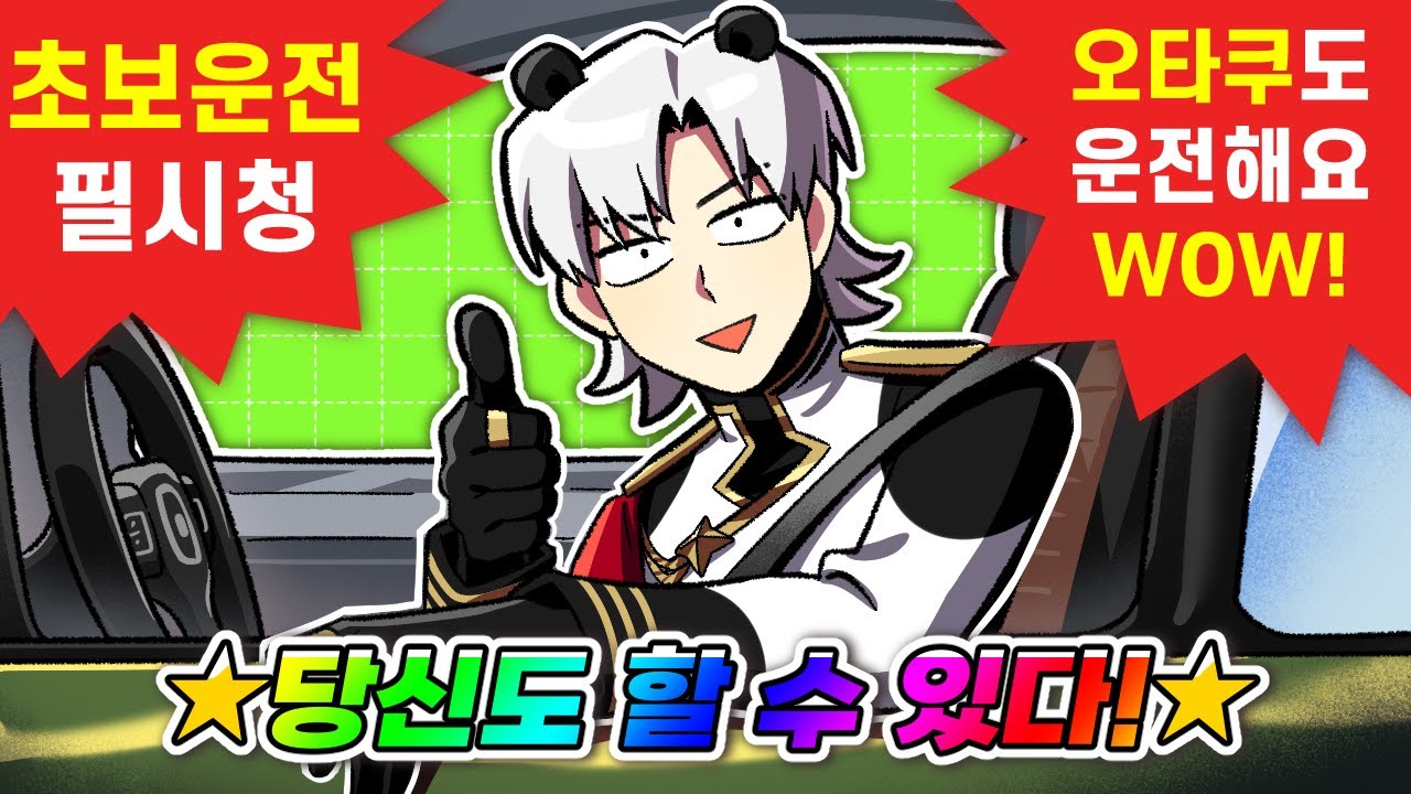 방구석 오타쿠도 아는 운전상식!