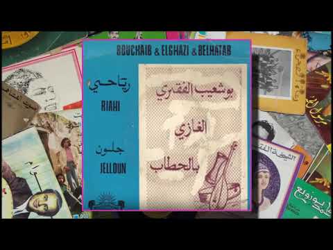 بوشعيب الفقري الغازي و بالحطاب رياحي 