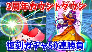 【ドラクエタクト】3周年直前！ミネア狙いの50連ガチャ！