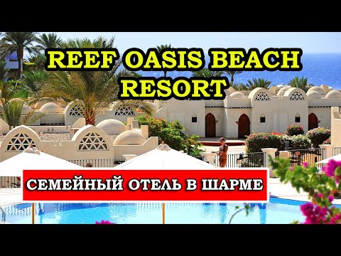 Обзор и отзывы об отеле Reef Oasis Beach Resort 5* в Шарм-эль-Шейхе