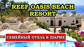 Обзор и отзывы об отеле Reef Oasis Beach Resort 5* в Шарм-эль-Шейхе