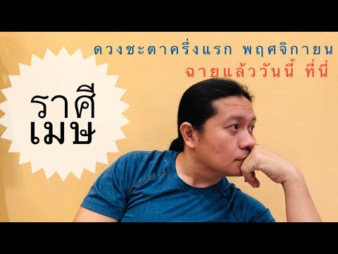 ราศีเมษ ดวงชะตาครึ่งแรก พฤศจิกายน by ณัฐ นรรัตน์