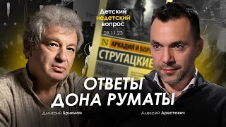 Арестович: ответы Дона Руматы. Детский недетский вопрос