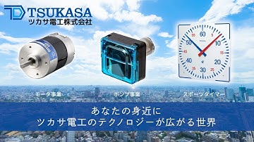 【ツカサ電工㈱】会社紹介
