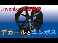 Inventor 初級講座 デカールとエンボスの使い方 企業ロゴや装置名を印字する機能のデカールとエンボスの操作解説