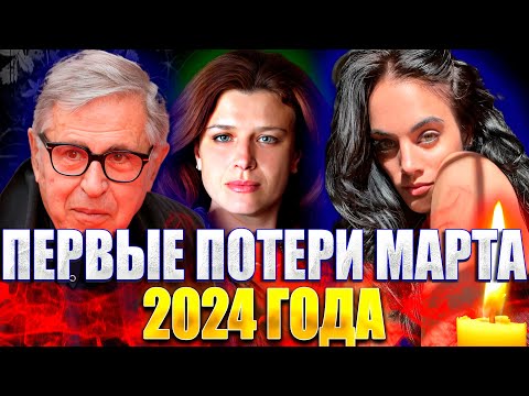 Видео: ПЕРВЫЕ ПОТЕРИ МАРТА 2024 ГОДА. Известные люди, умершие на прошлой неделе: с 26 февраля по 3 марта