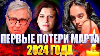 ПЕРВЫЕ ПОТЕРИ МАРТА 2024 ГОДА. Известные люди, умершие на прошлой неделе: с 26 февраля по 3 марта