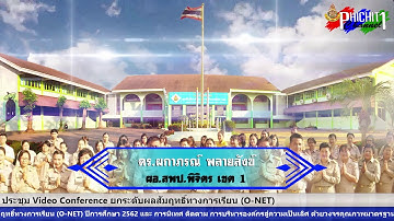 สพป.พิจิตร เขต 1 ประชุม Video Conference ยกระดับผลสัมฤทธิ์ทางการเรียน (O-NET)