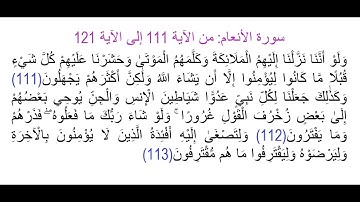 سورة الأنعام من الآية 111 إلى الآية 121: مراجعة, حفظ وتثبيت الحفظ