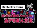 【Among Us】近くの人と話せるAmongUs（近アモ）PC・iPhone・Android・Switch 導入方法【アモングアス / BetterCrewlink】