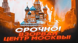 🛑 СРОЧНО! ВЗОРВАН ЦЕНТР МОСКВЫ! 700 РАКЕТ и ДРОНОВ УЖЕ В НЕБЕ — США ДАЮТ РАКЕТЫ!