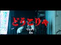 TKG -"どうこりゃft.$ORA"- (Music Video) [翻訳字幕]