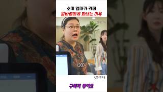 소미엄마가 카페 알바생에게 화내는 이유 #shorts