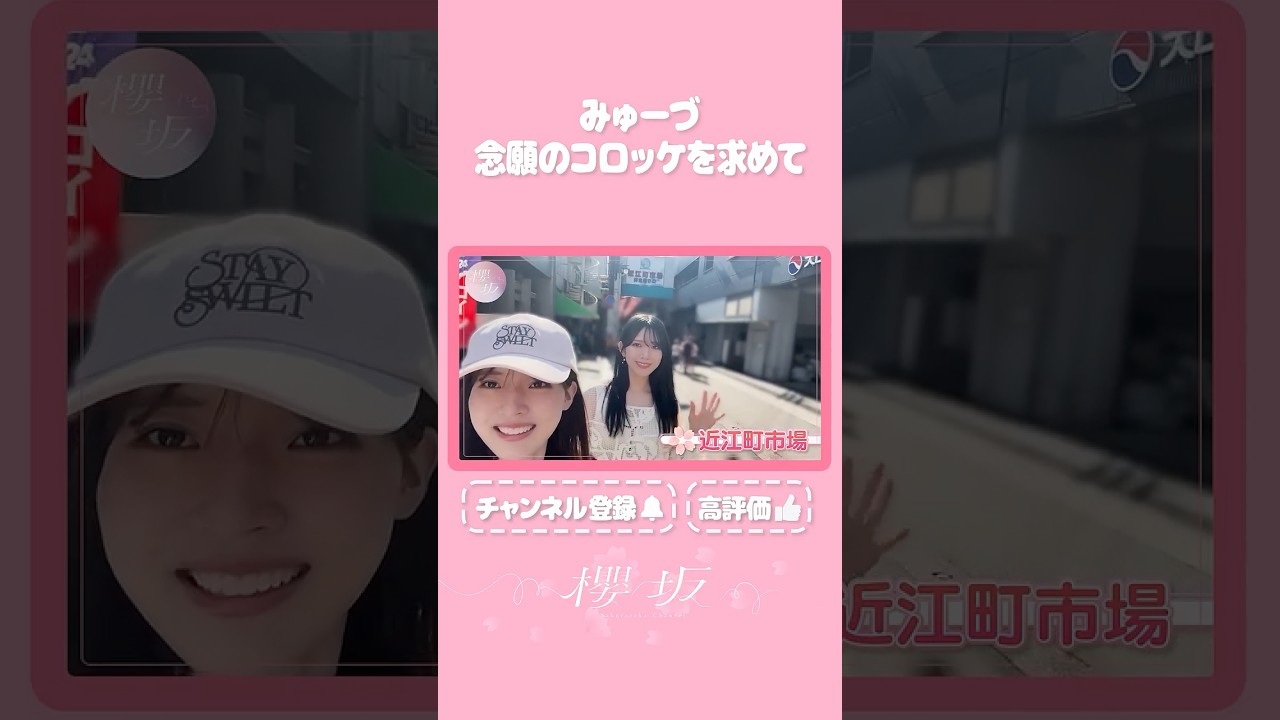 【⬆️本編はコチラ⬆️】みゅーづ念願のコロッケにリベンジを誓う！😠【ダイジェスト 】#shorts #櫻坂チャンネル